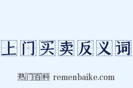 上门买卖反义词是什么意思的图片